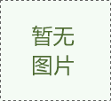 模具的合理結構決定壓鑄件的質量